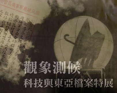 觀象測候:科技與東亞檔案