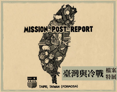 臺灣與冷戰:檔案特展