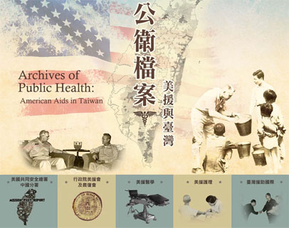 公衛檔案：美援與臺灣 / Archives of Public Health：American Aids in Taiwan